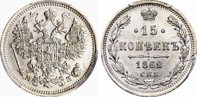 Лот №453, 15 копеек 1862 года. СПБ-МИ.