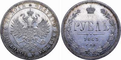 Лот №454, 1 рубль 1863 года. СПБ-АБ.