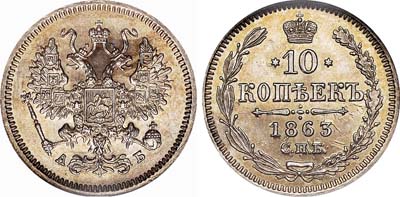 Лот №455, 10 копеек 1863 года. СПБ-АБ.