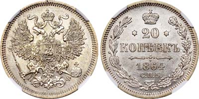 Лот №456, 20 копеек 1864 года. СПБ-НФ.