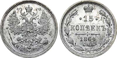 Лот №457, 15 копеек 1864 года. СПб-НФ.