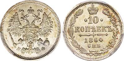 Лот №458, 10 копеек 1864 года. СПб-НФ.