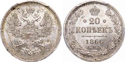 Лот №463, 20 копеек 1866 года. СПБ-НI.