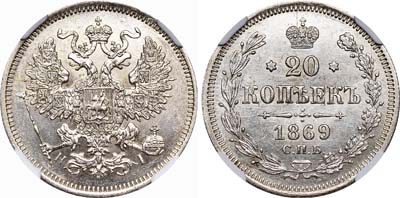 Лот №470, 20 копеек 1869 года. СПБ-НI.