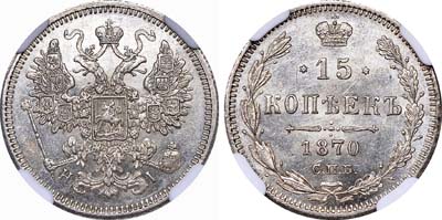 Лот №472, 15 копеек 1870 года. СПБ-НI.