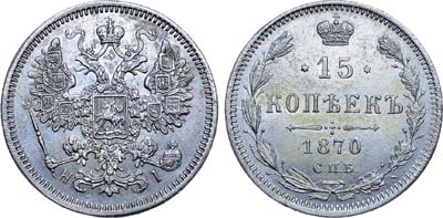 Лот №473, 15 копеек 1870 года. СПБ-НI.