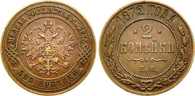 Лот №479, 2 копейки 1872 года. ЕМ.