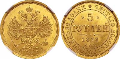 Лот №481, 5 рублей 1873 года. СПБ-НI.