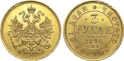 Лот №488, 3 рубля  1874 года. СПБ-НI.