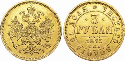 Лот №491, 3 рубля  1875 года. СПБ-НI.