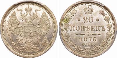 Лот №492, 20 копеек 1876 года. СПБ-НI.