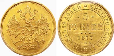 Лот №497, 5 рублей 1877 года. СПБ-НI.