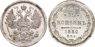 Лот №511, 15 копеек 1880 года. СПБ-НФ.