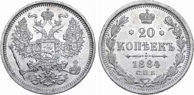 Лот №523, 20 копеек 1884 года. СПБ-АГ.