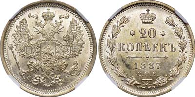 Лот №530, 20 копеек 1887 года. СПБ-АГ.