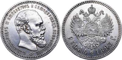 Лот №551, 1 рубль 1893 года. АГ-(АГ).