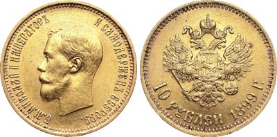 Лот №575, 10 рублей 1899 года. АГ-(АГ).
