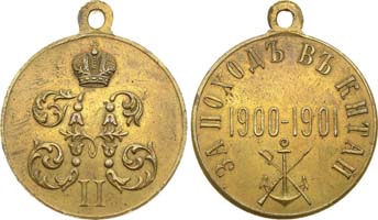 Лот №584, Наградная медаль 1901 года. За поход в Китай.