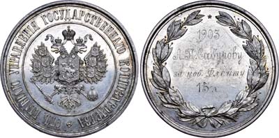 Лот №591, Медаль  1903 года. В память Всероссийской конной выставки. От Главного управления государственного коннозаводства.
