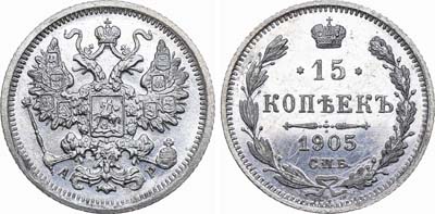 Лот №596, 15 копеек 1905 года. СПБ-АР.