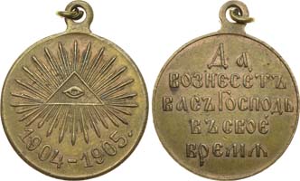 Лот №598, Наградная медаль 1905 года. В память Русско-японской войны 1904–1905 гг..