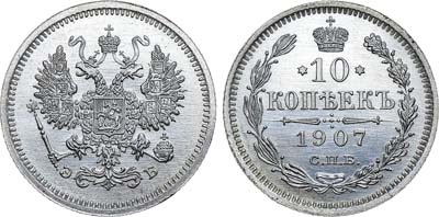 Лот №600, 10 копеек 1907 года. СПБ-ЭБ.