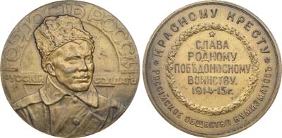 Лот №643, Медаль 1915 года. «Гордость России – русский солдат».