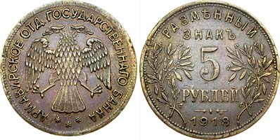 Лот №659, 5 рублей 1918 года. J3.