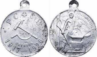 Лот №662, Медаль 1920 года. В память 3-й годовщины революции 1917-1920 гг..