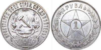Лот №663, 1 рубль 1921 года. (АГ).