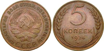 Лот №668, 5 копеек 1924 года.