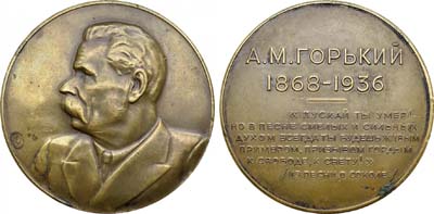 Лот №690, Медаль 1836 года. А.М. Горький.