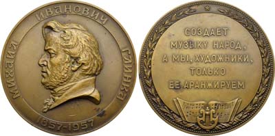 Лот №702, Медаль 1958 года. 100 лет со дня смерти М.И. Глинки.