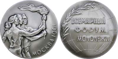 Лот №704, Медаль 1961 года. Всемирный форум молодежи.