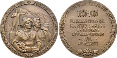 Лот №705, Медаль 1963 года. Столетие добровольного вхождения киргизского народа в состав России.