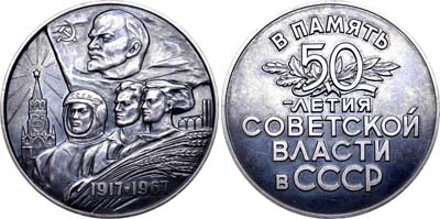 Лот №711, Медаль 1967 года. В память 50-летия Советской власти в СССР.