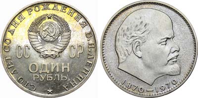 Лот №715, 1 рубль 1970 года. 100 лет со дня рождения В.И. Ленина.