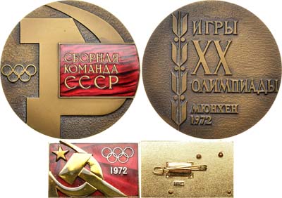 Лот №720, Комплект (медаль и значок) 1972 года. Игры XX олимпиады. Мюнхен. Сборная команда СССР.