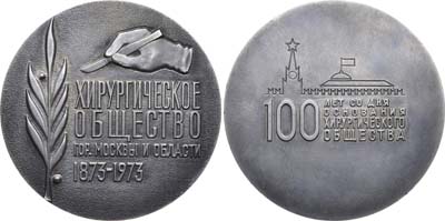 Лот №722, Медаль 1973 года. 100 лет со дня основания Хирургического общества гор. Москвы и области.