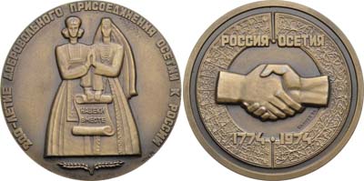 Лот №724, Медаль 1974 года. 200-летие добровольного присоединения Осетии к России.