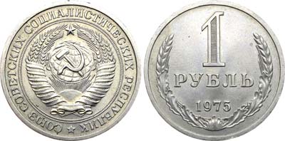 Лот №726, 1 рубль 1975 года.