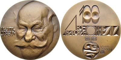 Лот №737, Медаль  1982 года. 100 лет со дня рождения Л.А. Орбели.