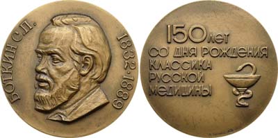 Лот №738, Медаль  1983 года. 150 лет со дня рождения классика русской медицины - С.П. Боткина.