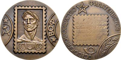 Лот №743, Медаль  1987 года. Всесоюзное общество филателистов.