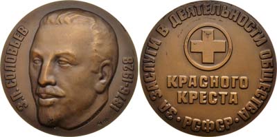Лот №745, Медаль  1988 года. За заслуги в деятельности Общества Красного Креста РСФСР З.П. Соловьев.