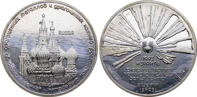 Лот №754, Медаль 1993 года. Выставка ценностей госфонда драгоценных металлов и драгоценных камней Российской федерации в Израиле.