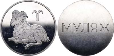 Лот №756, Односторонний оттиск инвестиционной драгметальной (серебро) монеты 3 рубля 1994 года. Овен.