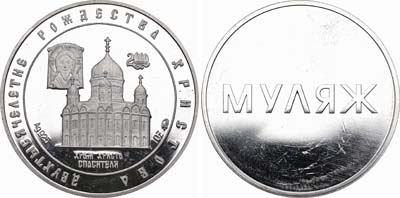 Лот №757, Односторонний оттиск инвестиционной драгметальной (серебро) монеты 3 рубля 1995 года.