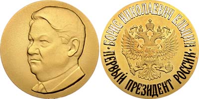 Лот №758, Медаль  1996 года. Борис Николаевич Ельцин - Первый президент России, №57.