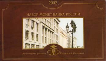 Лот №764, Годовой набор монет Банка России 2002 года.
